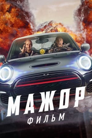 En dvd sur amazon Мажор. Фильм