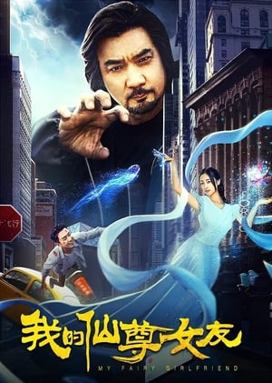 En dvd sur amazon 我的仙尊女友