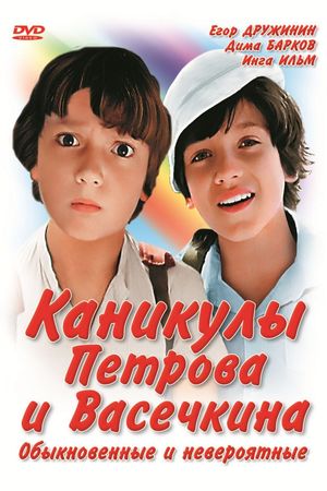 En dvd sur amazon Каникулы Петрова и Васечкина, обыкновенные и невероятные