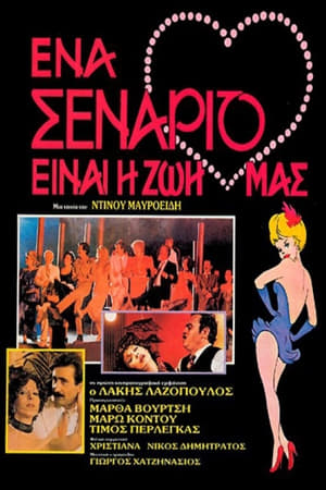 En dvd sur amazon Ένα σενάριο είναι η ζωή μας