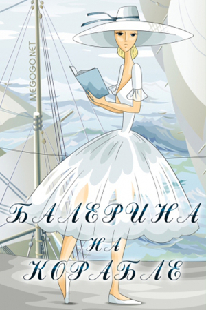 En dvd sur amazon Балерина на корабле