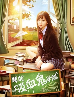 En dvd sur amazon 我的吸血鬼学姐