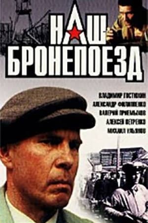 En dvd sur amazon Наш бронепоезд