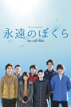 En dvd sur amazon 永遠のぼくら sea side blue