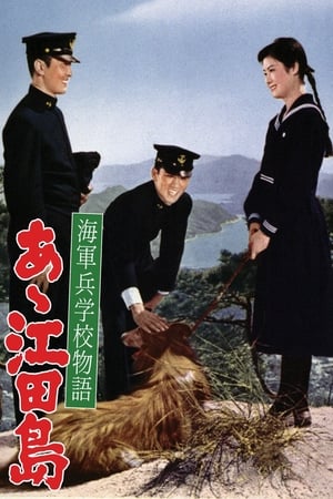 En dvd sur amazon 海軍兵学校物語 あゝ江田島