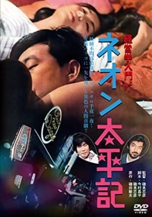 En dvd sur amazon 経営学入門より ネオン太平記