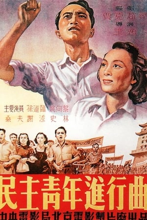 En dvd sur amazon 民主青年进行曲