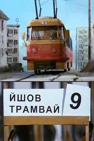 En dvd sur amazon Йшов трамвай дев'ятий номер