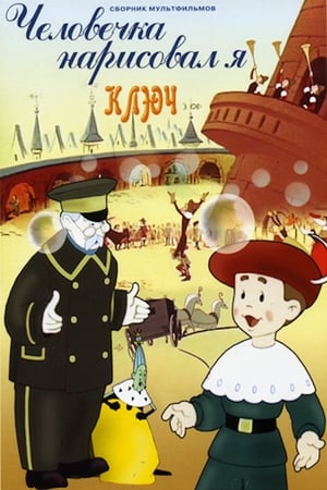 En dvd sur amazon Человечка нарисовал я