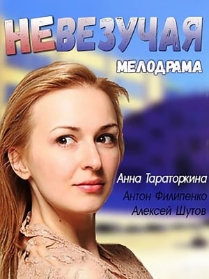 En dvd sur amazon Невезучая