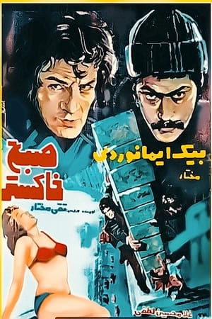 En dvd sur amazon صبح خاکستر