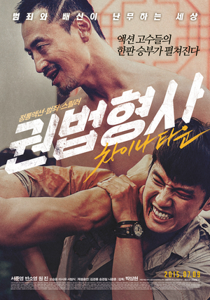 En dvd sur amazon 권법형사 : 차이나타운