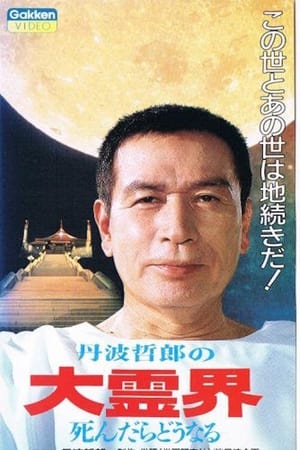 En dvd sur amazon 丹波哲郎の大霊界 死んだらどうなる