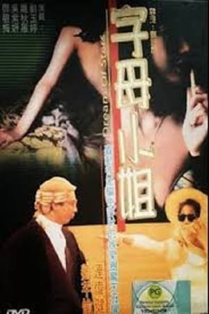 En dvd sur amazon 香港奇案之字母小姐