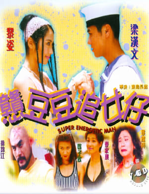 En dvd sur amazon 戇豆豆追女仔