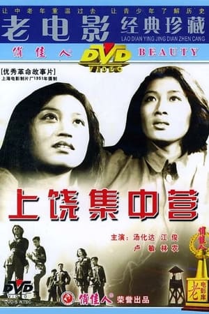 En dvd sur amazon 上饶集中营