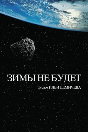 En dvd sur amazon Зимы не будет