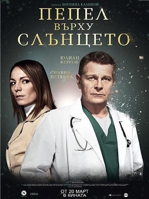 En dvd sur amazon Пепел Върху Слънцето