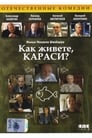 Как живёте, караси?