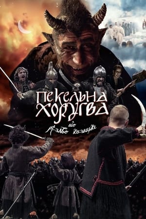 En dvd sur amazon Пекельна Хоругва, або Різдво Козацьке