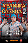 Келинка Сабина 2