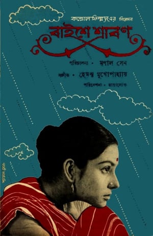 En dvd sur amazon বাইশে শ্রাবণ