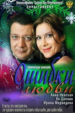 En dvd sur amazon Ошибки любви