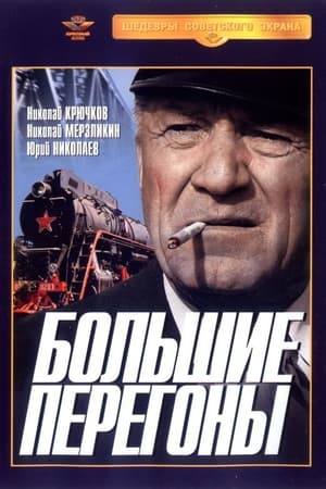 En dvd sur amazon Большие перегоны