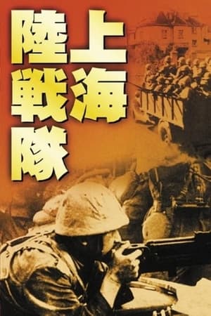 En dvd sur amazon 上海陸戦隊