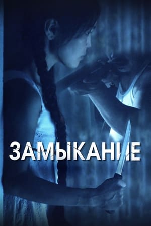 En dvd sur amazon Замыкание