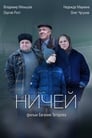 Ничей