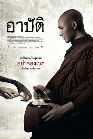 En dvd sur amazon อาปัติ