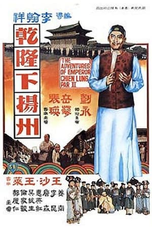 En dvd sur amazon 乾隆下揚州