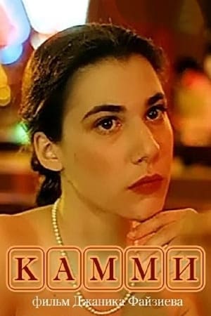 En dvd sur amazon Камми