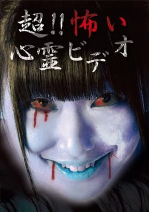 En dvd sur amazon 超！！怖い心霊ビデオ