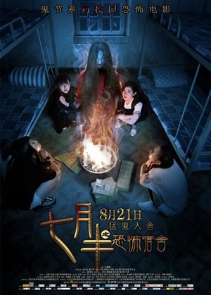 En dvd sur amazon 七月半之恐怖宿舍