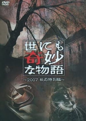 En dvd sur amazon 世にも奇妙な物語 ～2007秋の特別編～