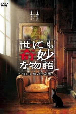 En dvd sur amazon 世にも奇妙な物語 ～2009秋の特別編～