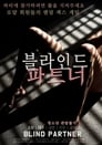 블라인드 파트너