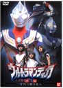 Ultraman Tiga Gaiden: Revival of the Ancient Giant