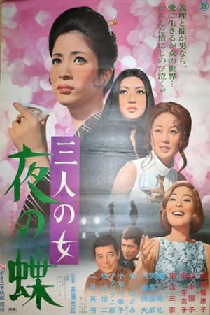 En dvd sur amazon 三人の女　夜の蝶