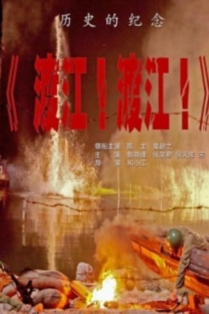 En dvd sur amazon 渡江！渡江！