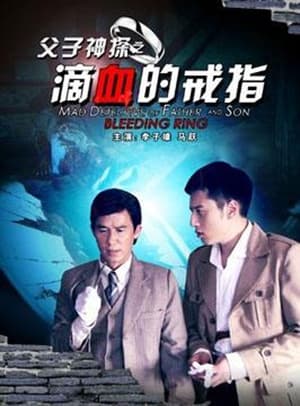 En dvd sur amazon 父子神探之滴血的戒指