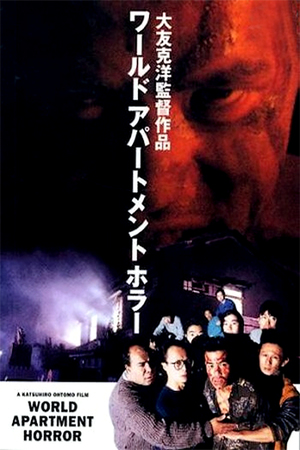 En dvd sur amazon ワールドアパートメントホラー