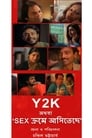 Y2K (অথবা, 'সেক্স ক্রমে আসিতেছে')