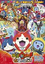 Yo-kai Watch: Enma Daiō to Itsutsu no Monogatari da Nyan!